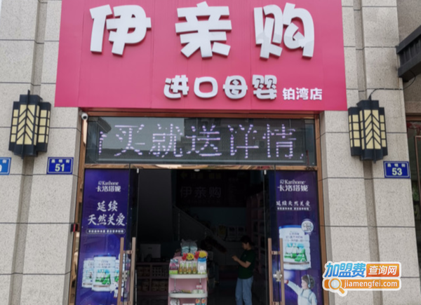 伊亲加盟费