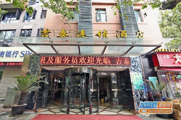 吉泰连锁酒店加盟费