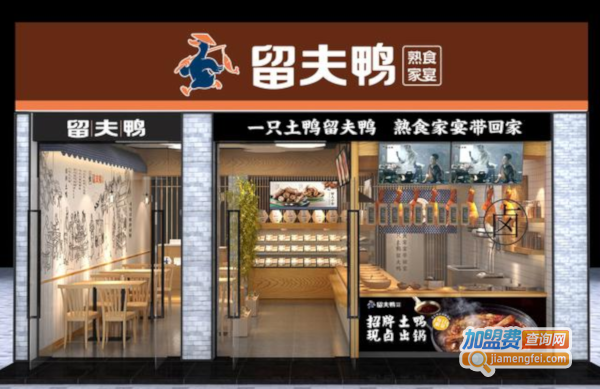 留夫鸭加盟