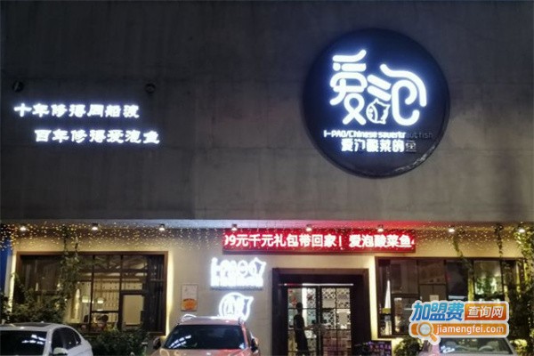 爱泡酸菜的鱼加盟费