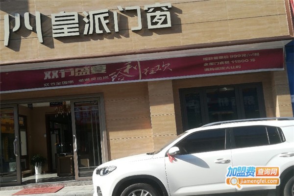 皇派门窗加盟