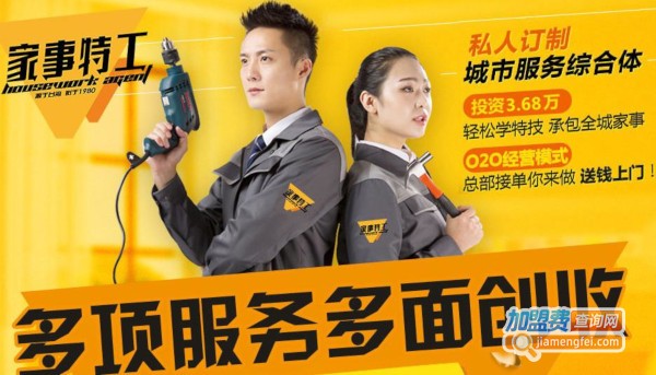 家事特工加盟费