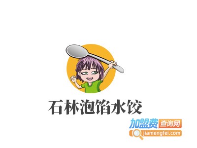 石林泡馅水饺加盟费