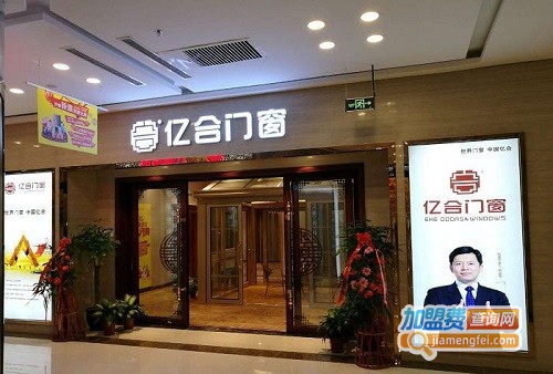 亿合门窗加盟