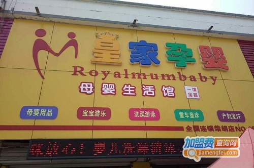 皇家孕婴加盟