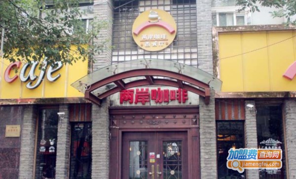 两岸咖啡加盟