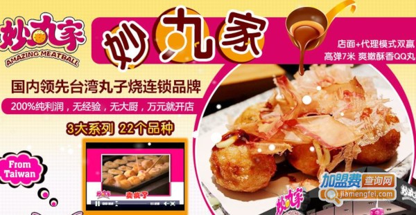 妙丸家加盟