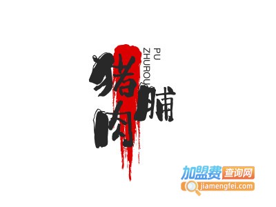 猪肉脯加盟电话