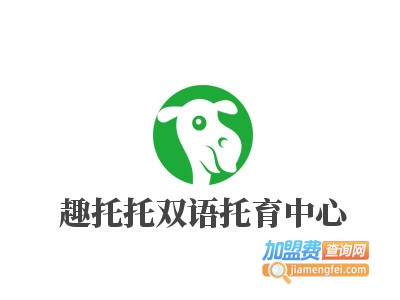 趣托托双语托育中心加盟