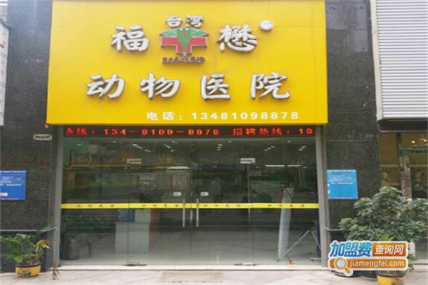 福懋动物医院加盟费