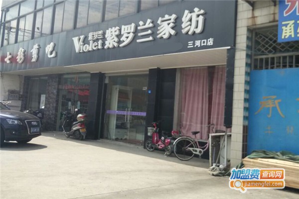 紫罗兰家纺加盟