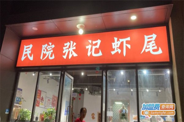 民院张记虾尾加盟费