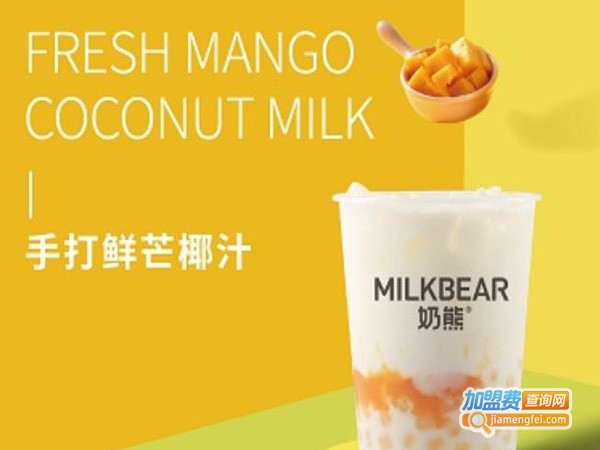 奶熊奶茶加盟