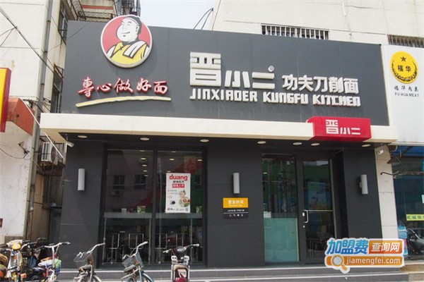 晋小二刀削面加盟