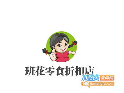 班花零食折扣店加盟电话