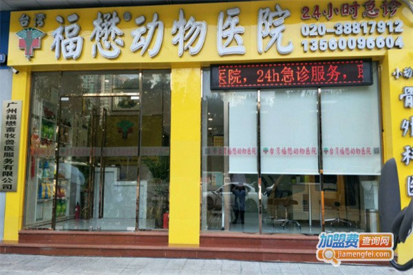 福懋动物医院加盟费