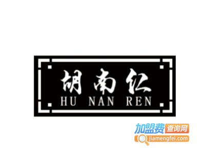 胡南仁加盟电话