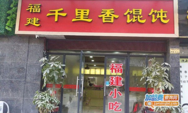 福建千里香馄饨加盟