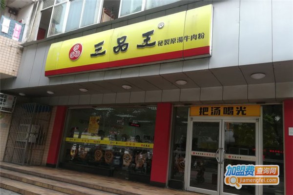 三品王加盟费