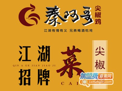 秦阿哥尖椒鸡加盟电话