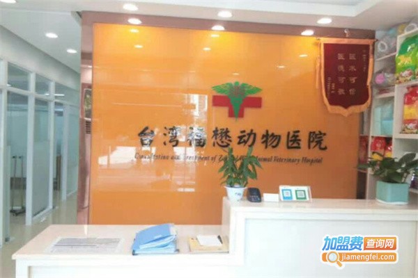 福懋动物医院加盟费