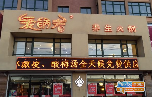 爱锅者火锅加盟费