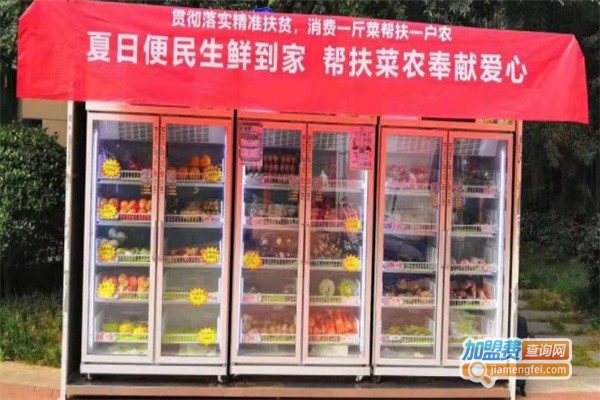 社区生鲜机加盟费