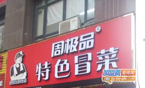 周极品特色冒菜加盟
