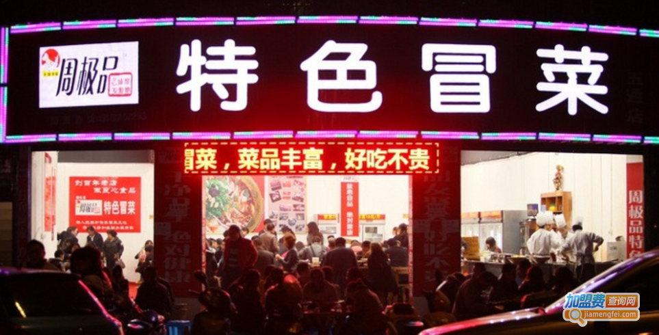 周极品特色冒菜加盟