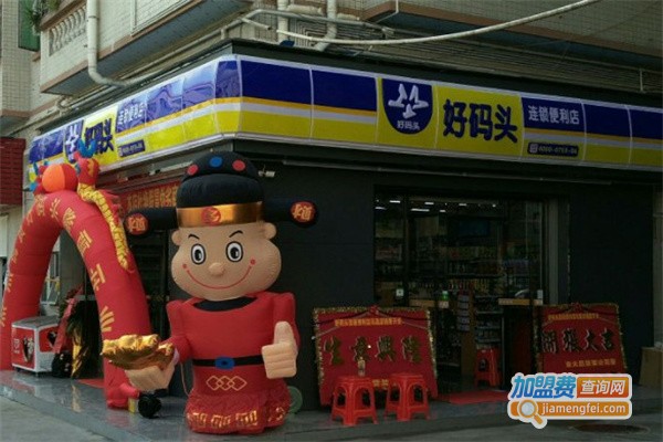 好码头连锁便利店加盟费