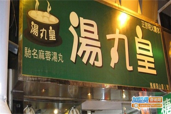 汤丸皇甜品加盟费