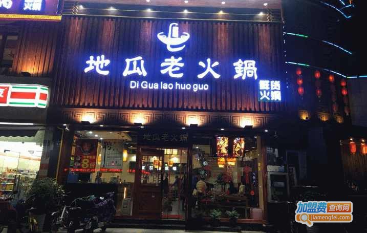 地瓜老火锅加盟费