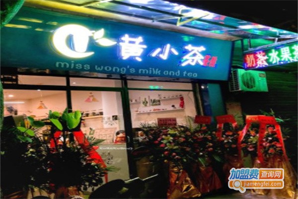 黄小茶奶茶加盟