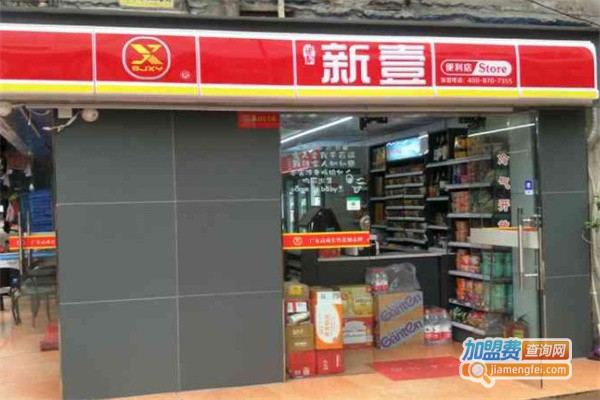 世纪新壹便利店加盟费