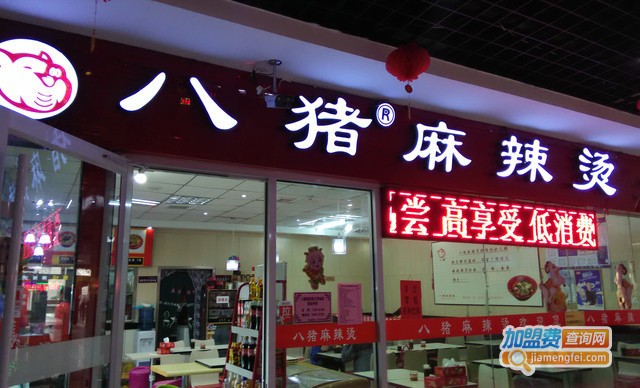 八猪麻辣烫加盟费