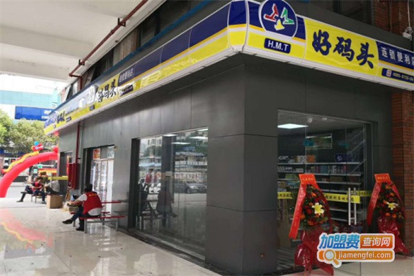 好码头连锁便利店加盟费