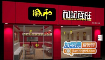 渝和记面庄加盟