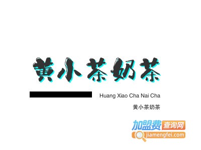 黄小茶奶茶加盟电话