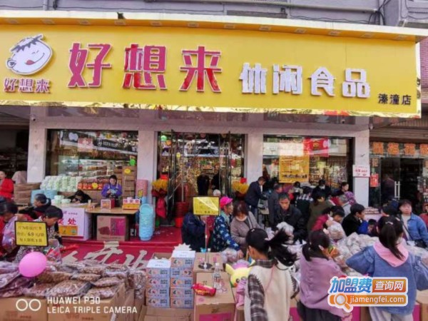 好想来休闲食品加盟