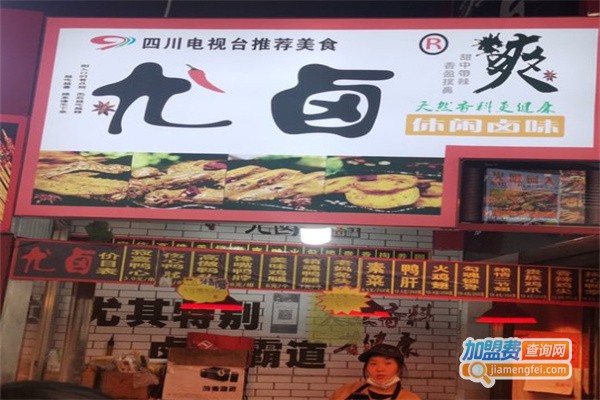 尤卤休闲卤味加盟费