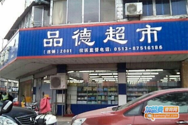 品德超市加盟费