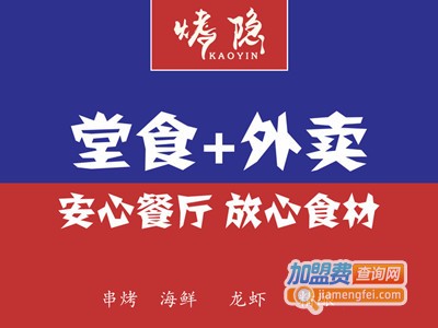 烤隐·海鲜烧烤精酿啤酒加盟电话