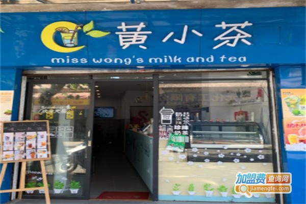 黄小茶奶茶加盟费