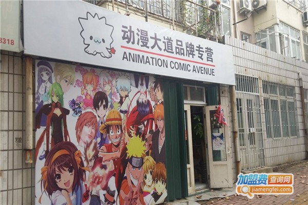动漫大道加盟