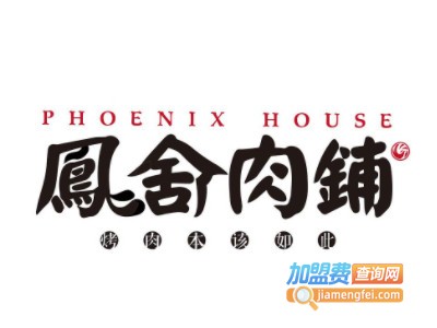 凤舍肉铺加盟电话