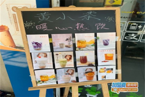 黄小茶奶茶加盟费