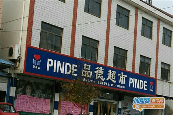品德超市加盟费