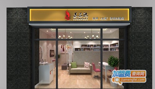 苏三说加盟费