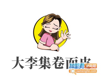 大李集卷面皮加盟