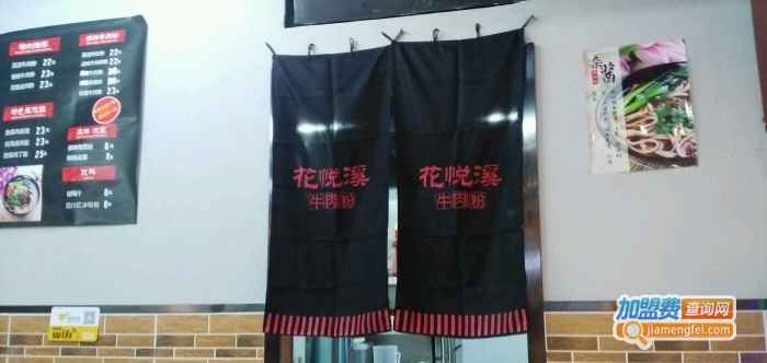 花悦溪牛肉粉加盟